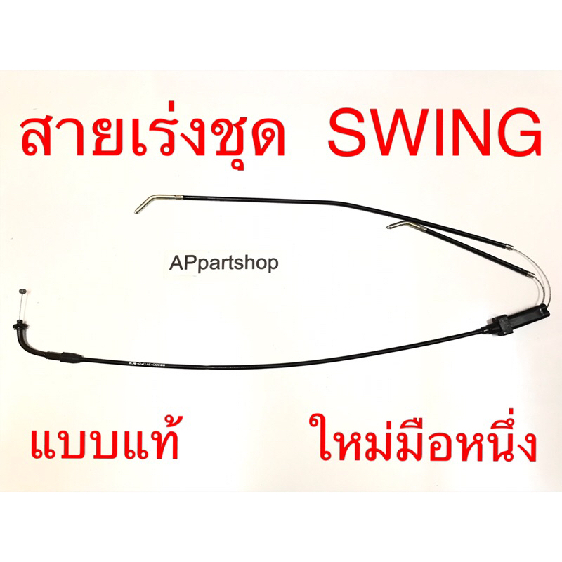 สายเร่ง ชุด Swing แบบแท้ มือหนึ่ง สายคันเร่ง ชุด Suzuki สวิงแบบแท้