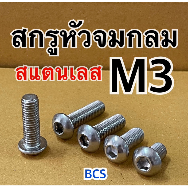 M3 สกรูหัวจมกลมสแตนเลส หัวหกเหลี่ยม