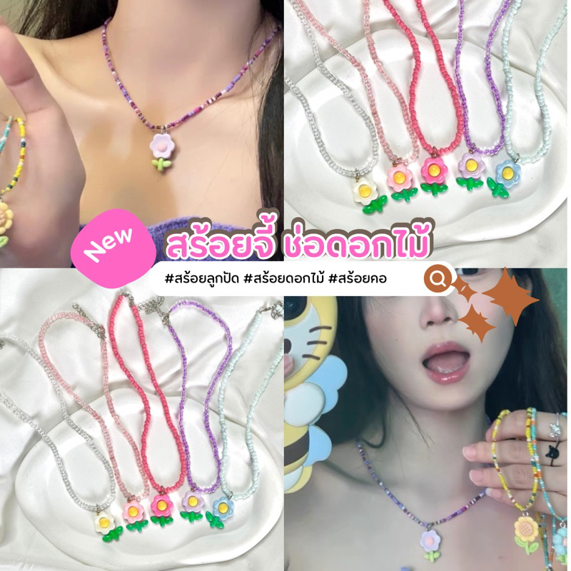 สร้อยคอลูกปัด จี้ดอกไม้ เครื่องประดับลูกปัด สร้อยคอdiy