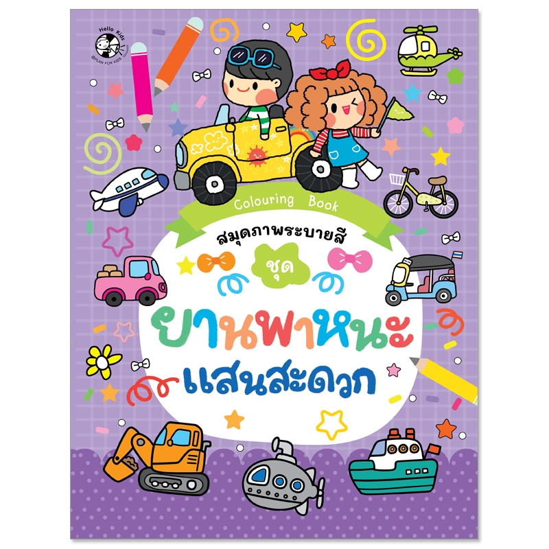 Plan For Kids หนังสือเด็ก : สมุดภาพระบายสี ชุด ยานพาหนะแสนสะดวก : หัดคัด หัดเขียน ระบายสี แบบฝึกทักษะ เตรียมอนุบาล