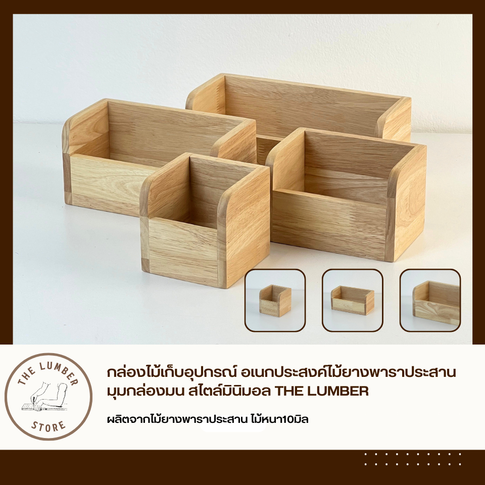 กล่องไม้เก็บอุปกรณ์ อเนกประสงค์ไม้ยางพาราประสาน มุมกล่องมน สไตล์มินิมอล THE LUMBER