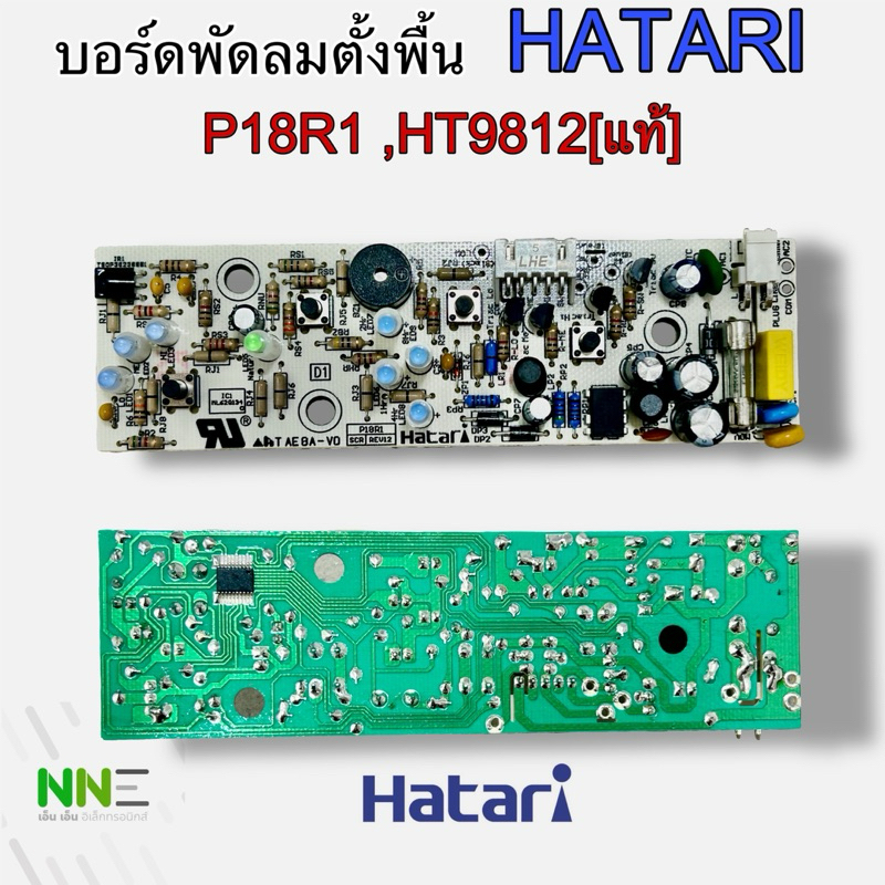 แผงวงจรพัดลม ฮาตาริ Hatari รุ่น P18R1, HT9812 [แท้]