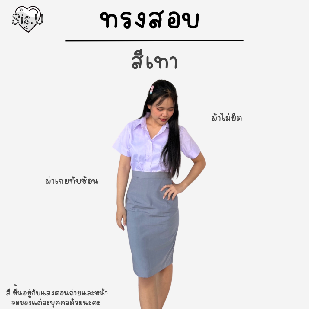 กระโปรงทรงสอบ // สีเทา //  เอวขอบ ผ่าเกยทับซ้อน ทรงสุภาพ ♡✿