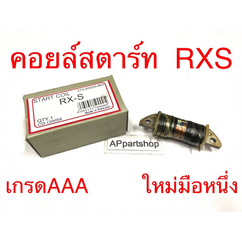 (ถูกที่สุด) คอยล์สตาร์ท RXS  เกรดAAA ใหม่มือหนึ่ง คอยล์ช่วย Yamaha อาร์เอ็กเอส เกรดAAA