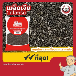 เมล็ดเจีย เมล็ดเชียคัดเบอร์1 ขนาด 250 กรัม/1 กิโลกรัม
