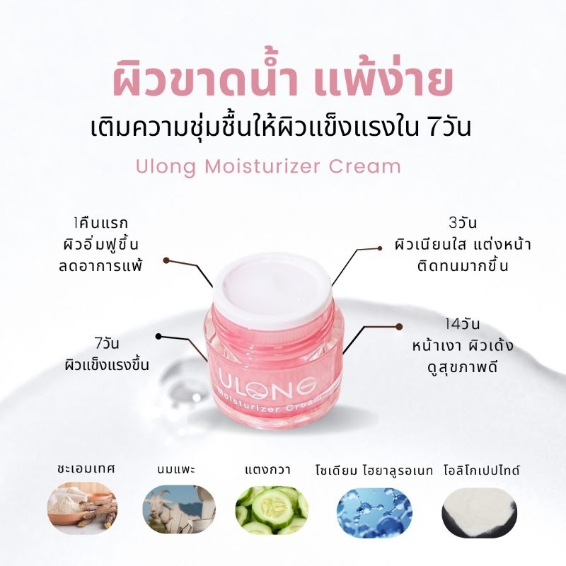 Ulong Moisturizer Cream 10g. สูตรเสริมเกาะป้องกันผิวแข็งแรง (หน้าเงา ผิวเด้ง อิ่มฟู)