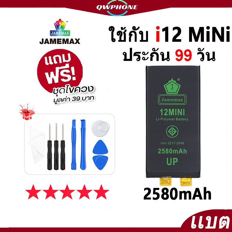 แบตโทรศัพท์มือถือ ใช้กับ i12mini JAMEMAX แบตเตอรี่ ใช้กับi 12Mini battery ฟรีชุดไขควง（2580mAh）