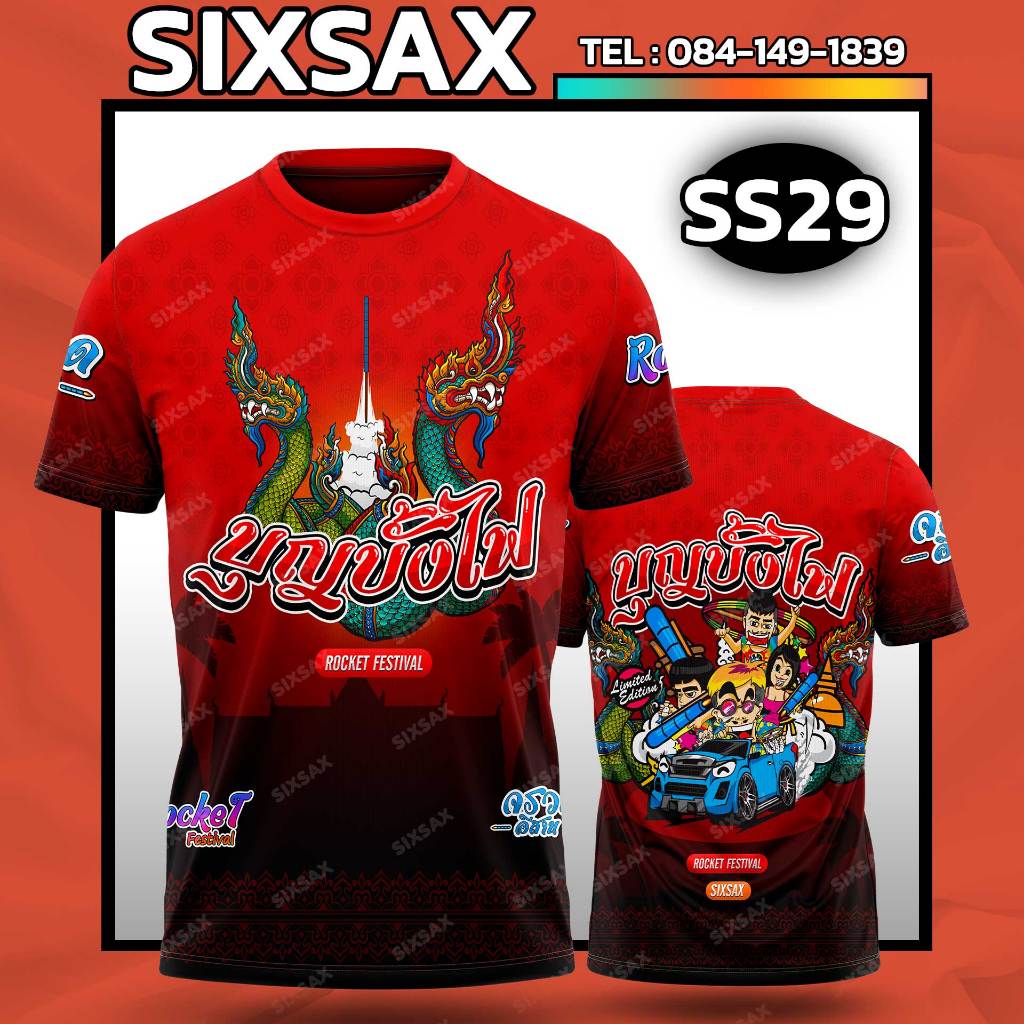 เสื้อยืด พิมพ์ลาย บุญบั้งไฟ ลายสวยสุดเท่ พร้อมส่ง รุ่น SIXSAX SS29-SS32
