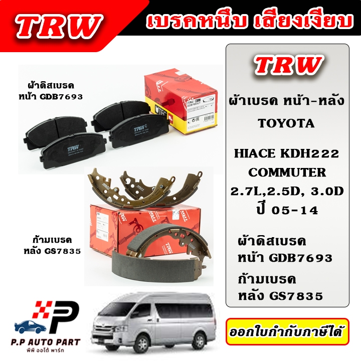 TRW ผ้าเบรคหน้า ผ้าเบรคหลัง COMMUTER KDH222, KDH223 2.7L, 2.5D, 3.0D คอมมูเตอร์ ปี 05-19 ก้ามเบรก