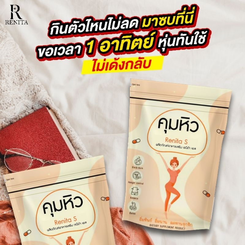 Renita s สูตร S2 ดื้อมาก ( ส่งฟรีเก็บปลายทาง )