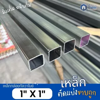 เหล็กกล่องกัลวาไนซ์ 1”x1” หนา1.0มิล 1.2มิล 1.5มิล 1.8มิล เหล็กทำโครง ไม่เป็นสนิม ตัดแบ่ง100-220ซม.