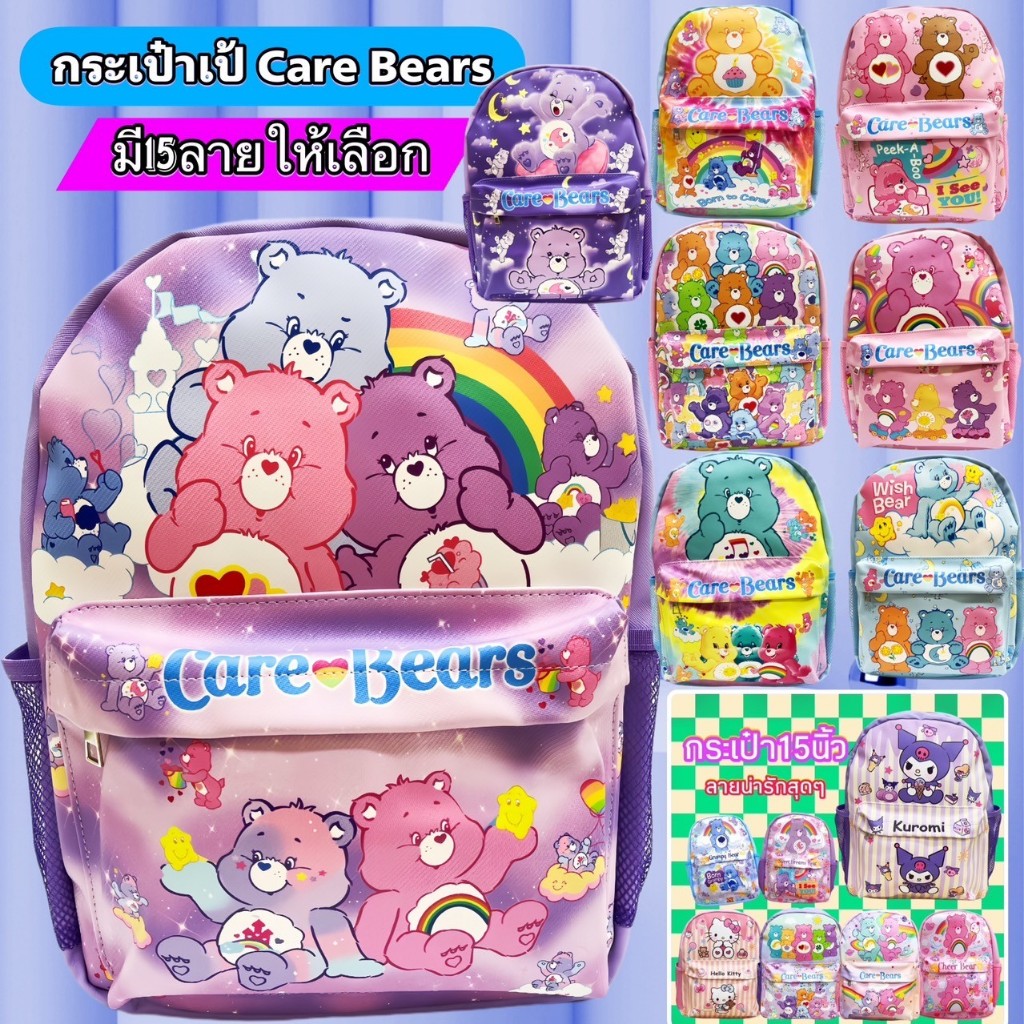กระเป๋าเป้แฟชั่น ลายแคร์แบร์ กระเป๋าเป้สะพายหลัง น่ารัก ขนาด15นิ้ว สำหรับเด็กประถม สีพาสเทลน่ารักมาก ๆ หนัง PU