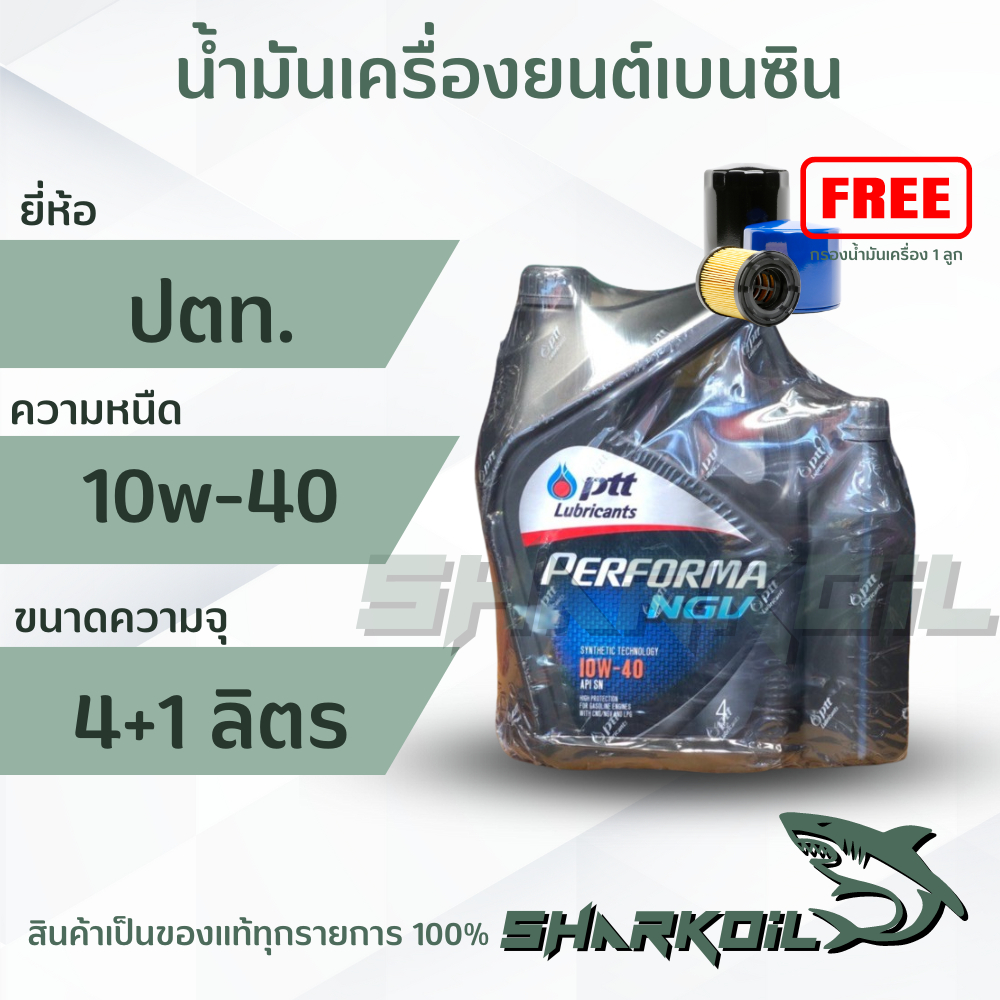 น้ำมันเครื่องเบนซิน ปตท. NGV 10w-40 / 4+1ลิตร ฟรีกรองเครื่อง1 ลูก