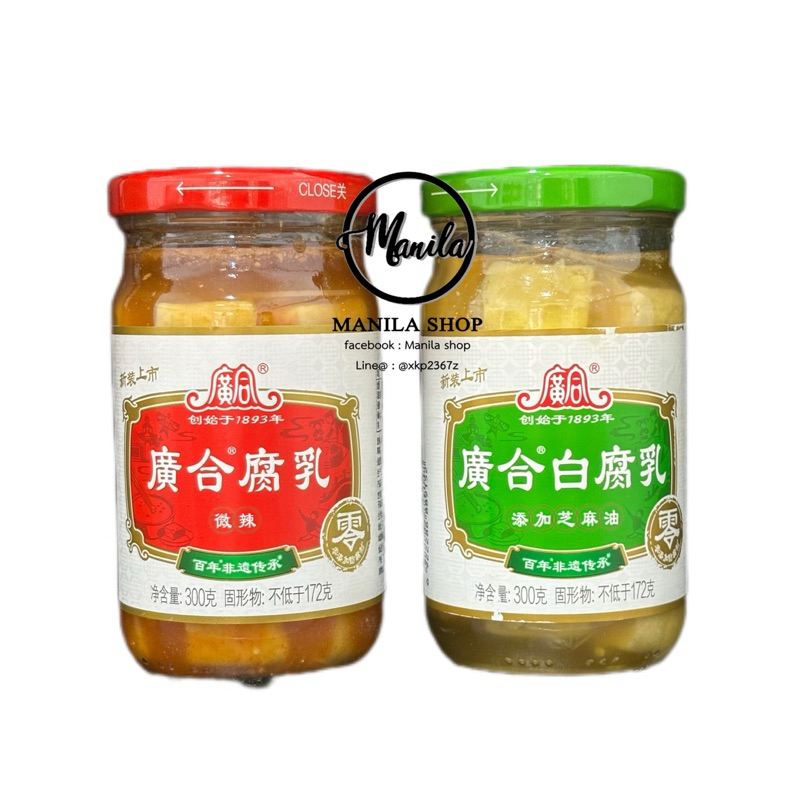 เต้าหู้ยี้ขาว 3รส กว่างเหอ 广合 白腐乳 腐乳 แบบเผ็ดน้อย และ แบบไม่เผ็ด 335g