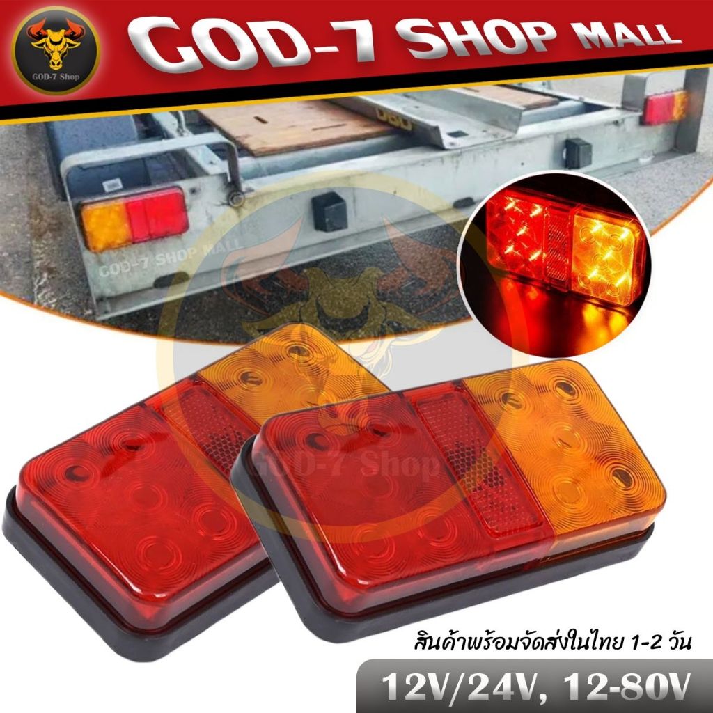 ไฟท้าย LED 12V/24V, 12-80V ไฟสัญญาณ ไฟเลี้ยว ไฟเบรก (รหัส : 08) (สินค้าพร้อมส่งในไทย)