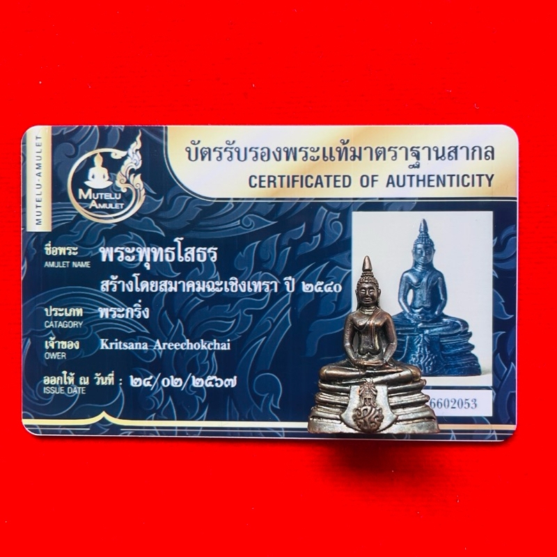 พระพุทธโสธร ปี40 รุ่น สร้างพระอุโบสถ ภปร หลังตราคลองราชย์ 50 ปี พร้อมบัตรรับรองพระแท้มาตราฐานสากล