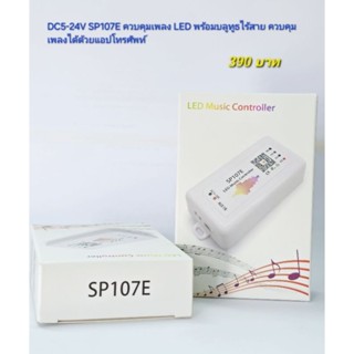 SP107E Controller กล่องควบคุม​ไฟวิ่งตามเสียงเพลง​ กล่องควบคุ…
