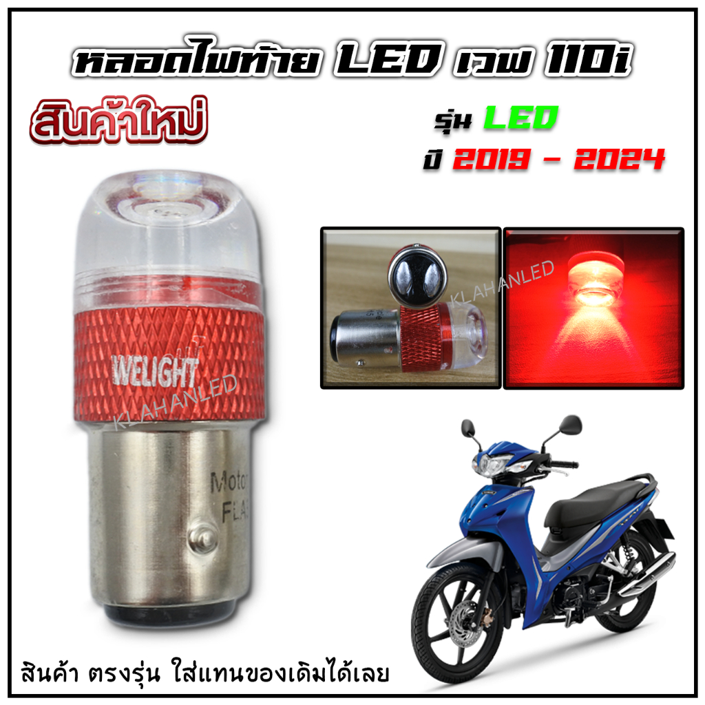 หลอดไฟท้าย LED เวฟ 110i รุ่น LED 2019 - 2025 แสงสีแดง สว่างมากๆ (ใส่แทนของเดิมได้เลย) Wave 110i LED
