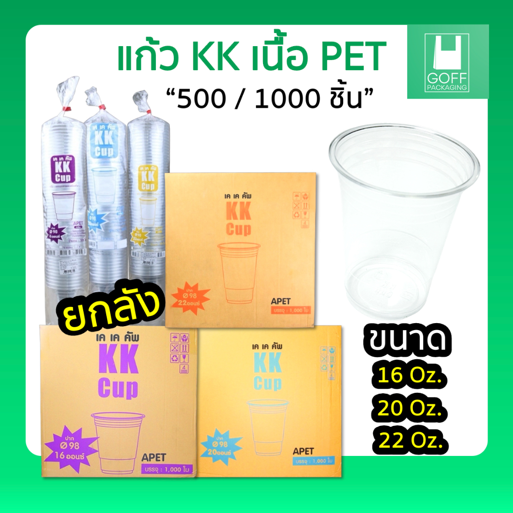 ++ยกลัง++KK Cup แก้ว PET แก้วกาแฟ ใส ขนาด 16oz. 20oz. 22oz.1000ชิ้น รับประกันสินค้าเสียหาย