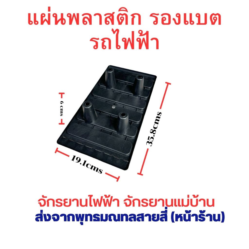 แผ่นพลาสติก รองแบต ฐานรองแบต 48v 12Ah 20Ah อะไหล่ สำหรับ รถไฟฟ้า จักรยานไฟฟ้า มอเตอร์ไซด์ไฟฟ้า