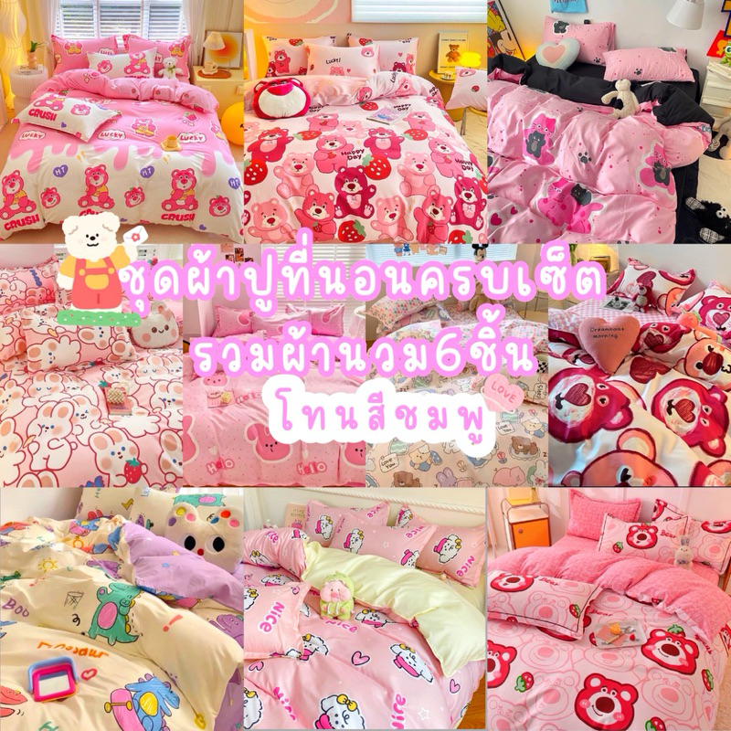 ชุดผ้าปูที่นอนโทนชมพู่ครบเซ็ต6ชิ้นรวมผ้านวมราคา299