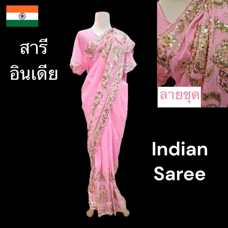 ชุดส่าหรี ชุดอินเดีย ชุดสำเร็จ พร้อมส่ง Indian Saree Ready to Ship