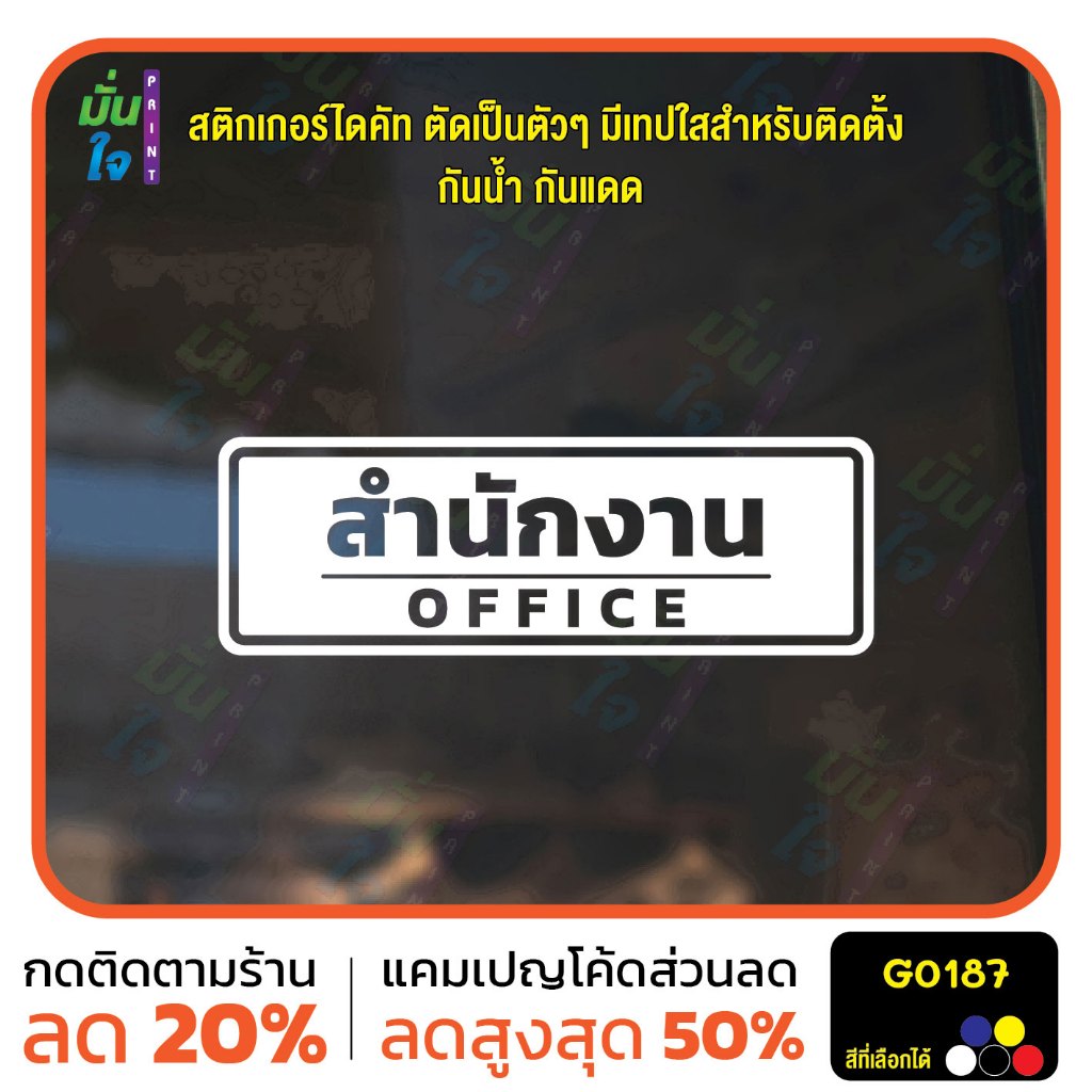 สติ๊กเกอร์ติดกระจก สติกเกอร์ติดผนัง สำนักงาน OFFICE สติกเกอร์ไดคัท MP-M G0187