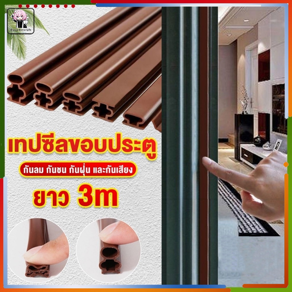 จัดส่งในกทม/เทปซีลขอบประตู 3เมตร แถบปิดผนึกประตู/หน้าต่าง เทปสักหลาด ซีลประตู กันกระแทก เสียง แมลง กันแอร์ออก เทปโฟมกาว