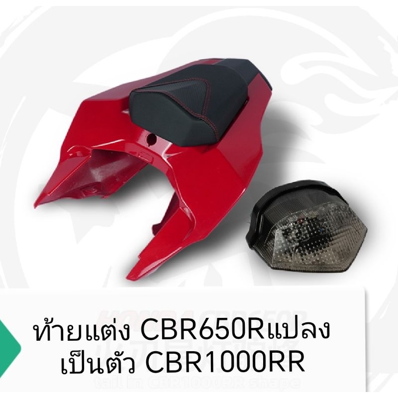ท้ายแต่ง CBR650r แปลงเป็น cbr1000rr CBR650R ตูดมดทรงสวย ของแต่ง cbr650r ท้ายแต่งรถบิ๊กไบค์ แปลงท้าย 