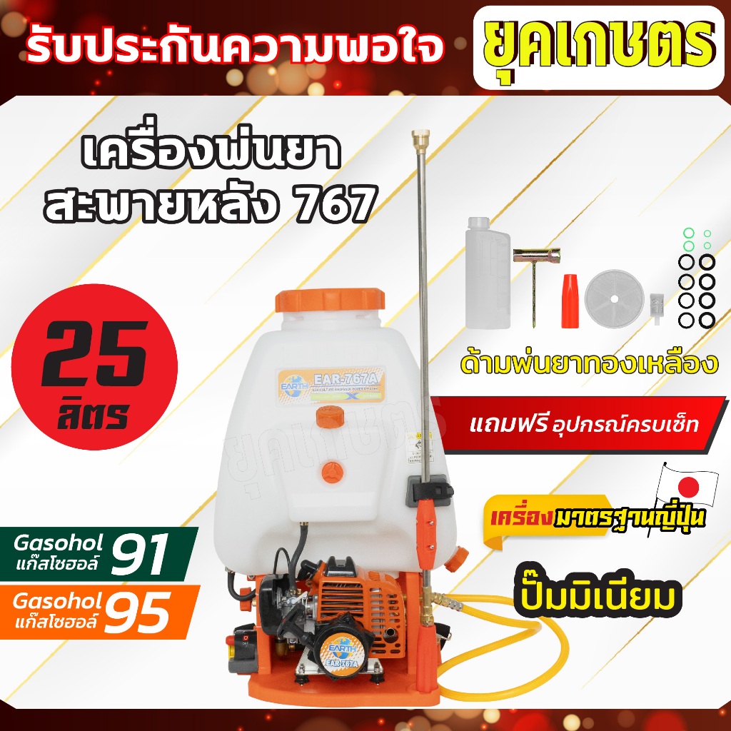 เครื่องพ่นยา รุ่น 767 ขนาด 25ลิตร 2 จังหวะ แบบสะพายหลัง ปั๊มอลูมิเนียม,ปั้มทองเหลือง (เครื่อง 33)