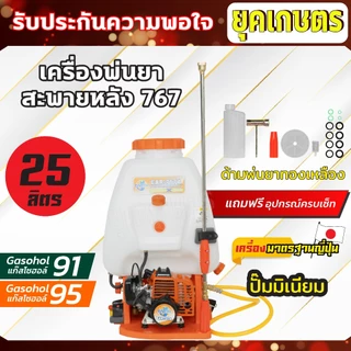 เครื่องพ่นยา รุ่น 767 ขนาด 25ลิตร 2 จังหวะ แบบสะพายหลัง ปั๊มอลูมิเนียม,ปั้มทองเหลือง (เครื่อง 33)
