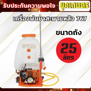 เครื่องพ่นยา รุ่น 767 ขนาด 25ลิตร 2 จังหวะ แบบสะพายหลัง ปั๊มอลูมิเนียม,ปั้มทองเหลือง (เครื่อง 33)