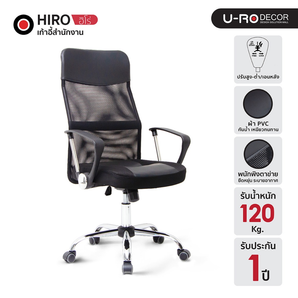 [รับประกัน 1 ปี]U-RO DECOR เก้าอี้สำนักงาน พนักพิงหลังสูงผ้าตาข่าย รุ่น HIRO(ฮิโร่) ปรับระดับสูง-ต่ำได้ ปรับโยกเอนได้