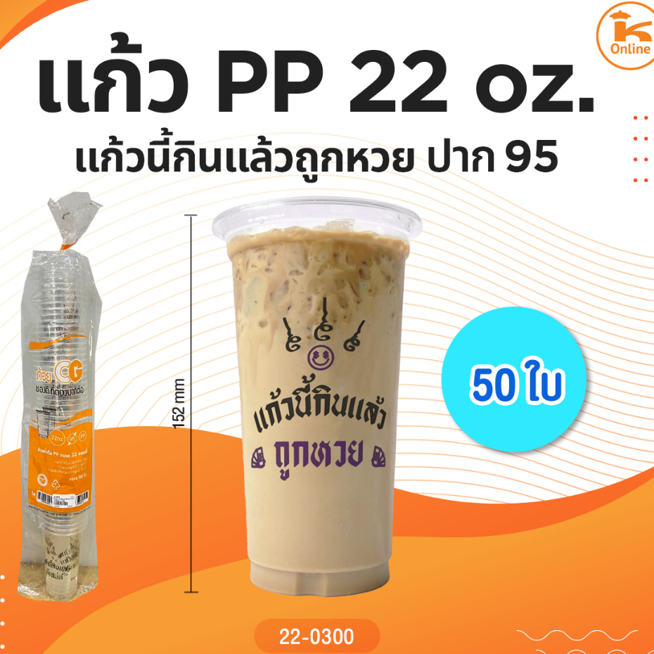 แก้ว PP แก้วนี้กินแล้วถูกหวย 22 oz. ปาก95 50 ใบ