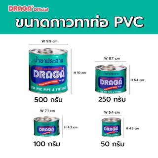 DRAGA กาวประสานท่อ กาวทาท่อ PVC ขนาด 50, 100, 250, 500 กรัม