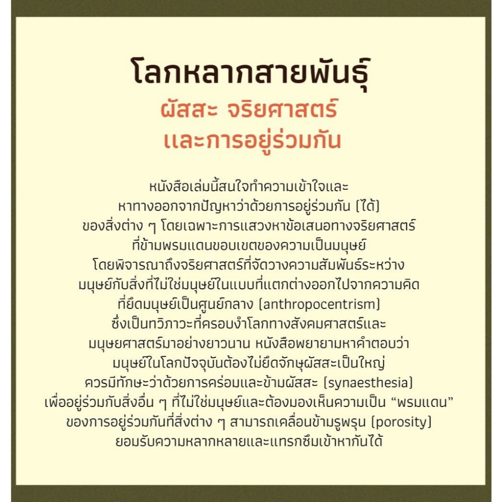 โลกหลากสายพันธุ์ ผัสสะ จริยศาสตร์ เเละการอยู่ร่วมกัน ราคา ถูกที่สุด ดีลบีเคเค แกลเลอรีภาพที่ 3