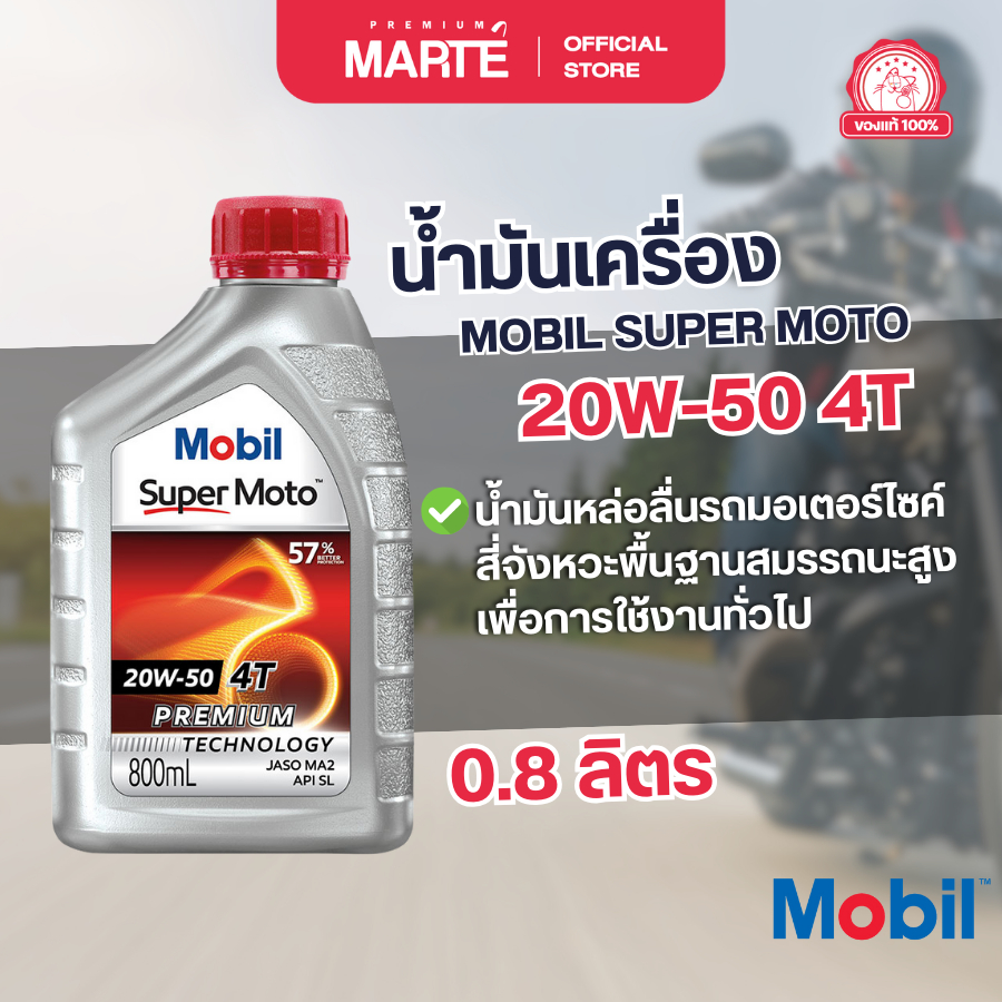 MOBIL  น้ำมันเครื่องสำหรับรถมอเตอร์ไซค์ MOBIL SUPER MOTO 20W-50 ขนาด 0.8L ของแท้