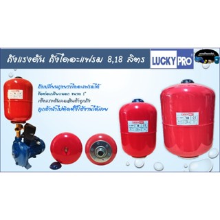 ถังแรงดัน ไดอะแฟรม LUCKY PRO [ทรงสูง][ขนาด 8,18 ลิตร][ขนาดข้…