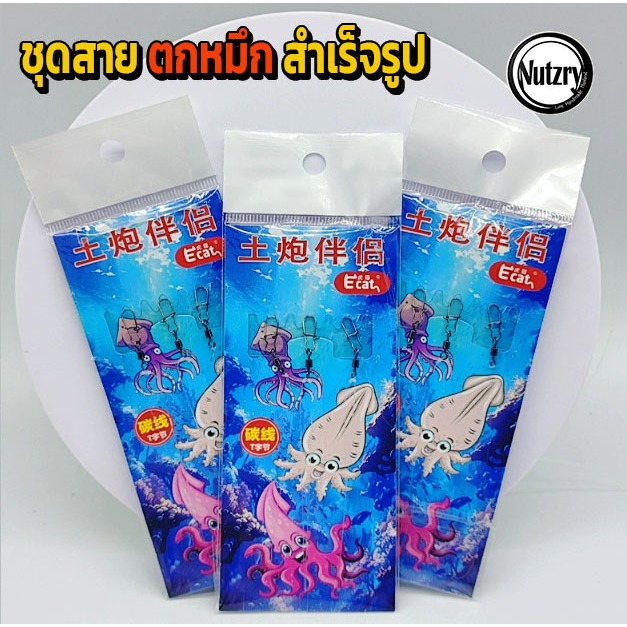 ชุดสาย ตกหมึก สำเร็จรูป งานหมึกกล้วย หมึกหลอด ทั้งชายฝั่งและบนเรือ