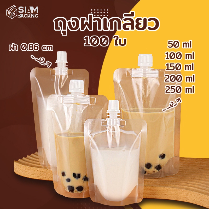 (100 ใบ)ถุงฝาเกลียว ก้นตั้งได้ ถุงใส่น้ำ ถุงใส่น้ำจิ้ม ใส่เยลลี่ Siam Packing