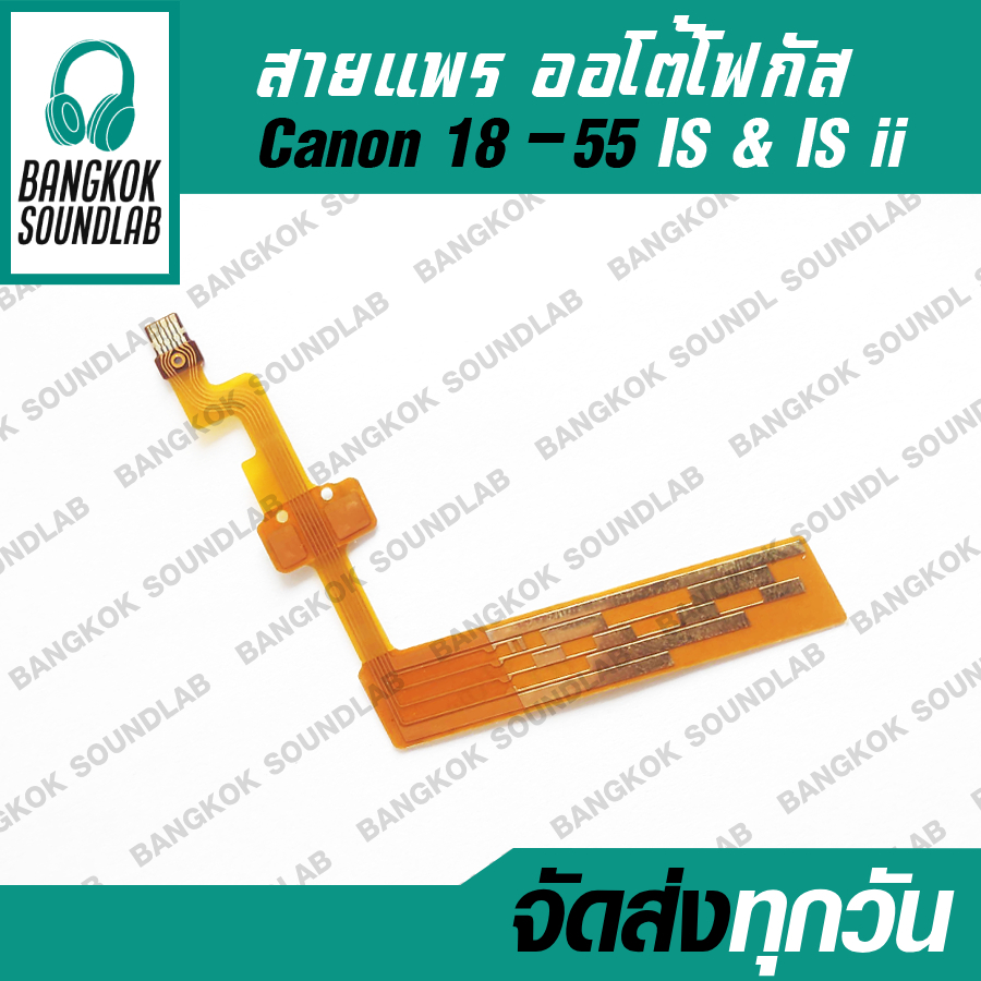 สายแพ canon 18-55 IS i & ii สายแพร ออโต้โฟกัส เลนส์ Canon 18-55 IS i & ii