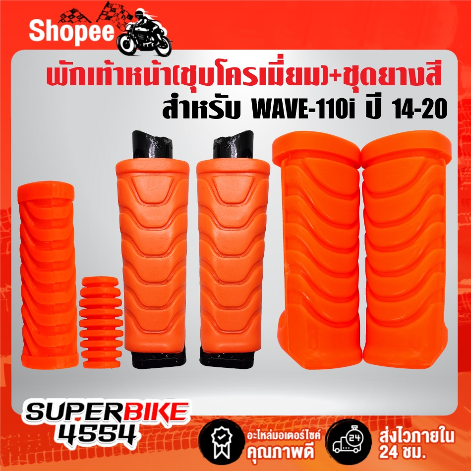 เหล็กพักเท้า(สีชุบ) + ชุดยาง(สี) พักเท้าหน้า+หลัง+คันเกียร์+คันสตาร์ท***เลือกสียางในตัวเลือก*** สำหรับ WAVE-110i ปี14-20 - รูปที่ 3