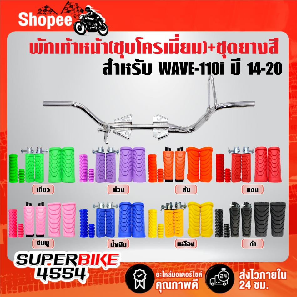 เหล็กพักเท้า(สีชุบ) + ชุดยาง(สี) พักเท้าหน้า+หลัง+คันเกียร์+คันสตาร์ท***เลือกสียางในตัวเลือก*** สำหรับ WAVE-110i ปี14-20