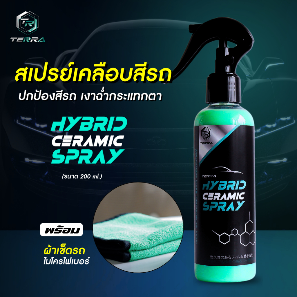 พร้อมส่ง!! Terra Hybrid Ceramic Spray เคลือบสีไฮบริดเซรามิกสเปรย์ 1 ชุด คาร์บูนาร์ผสมซิลิ มีบริการเก็บเงินปลายทาง