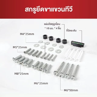 อุปกรณ์ติดตั้ง อุปกรณ์ยึด Screw ขาแขวนทีวี สกรู M4 M5 M6 M8 น็อตสำหรับยึดทีวี ใช้ได้กับทีวีทุกรุ่น ชุดน็อตอเนกประสงค์