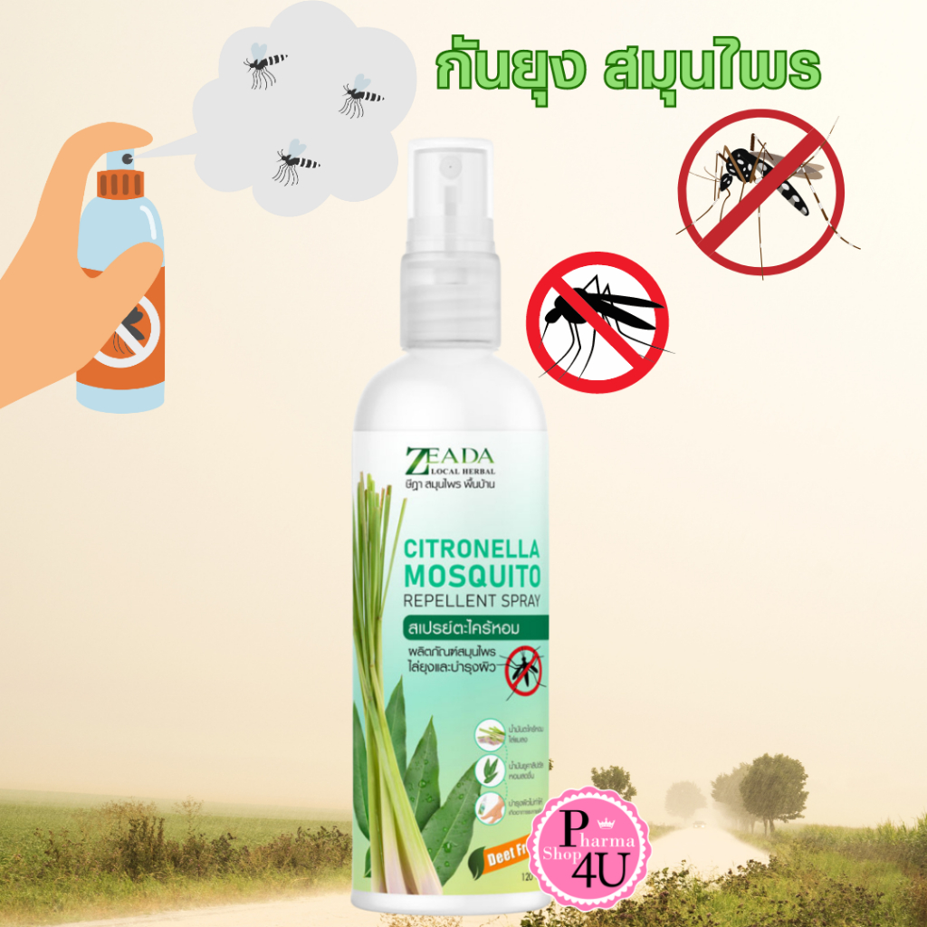 ZEADA MOSQUITO สเปรย์ตะไคร้หอมกันยุง 120ml ษีฎาสมุนไพรพื้นบ้าน [11856]