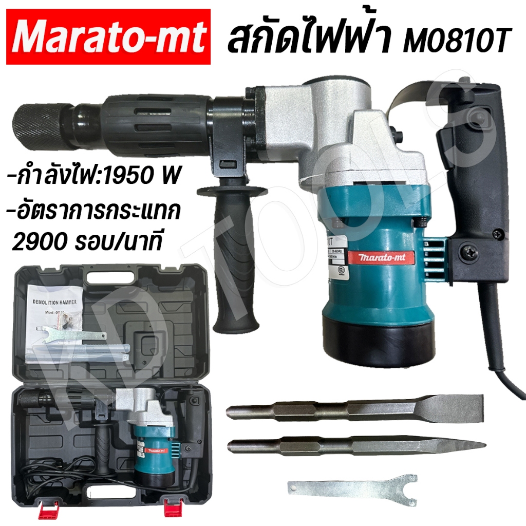 Marato สกัดไฟฟ้า รุ่น M0810T กำลัง 1950W สกัดพื้นคอนกรีต สกัดกระเบื้อง สกัดปูน