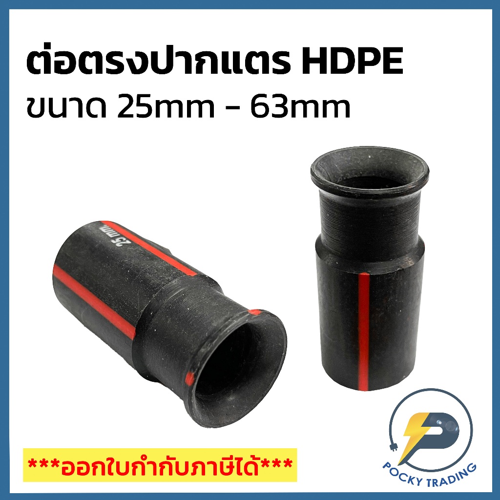 IMPACT ต่อตรงปากแตร HDPE ขนาด 25mm 32mm 40mm 50mm และ 63mm