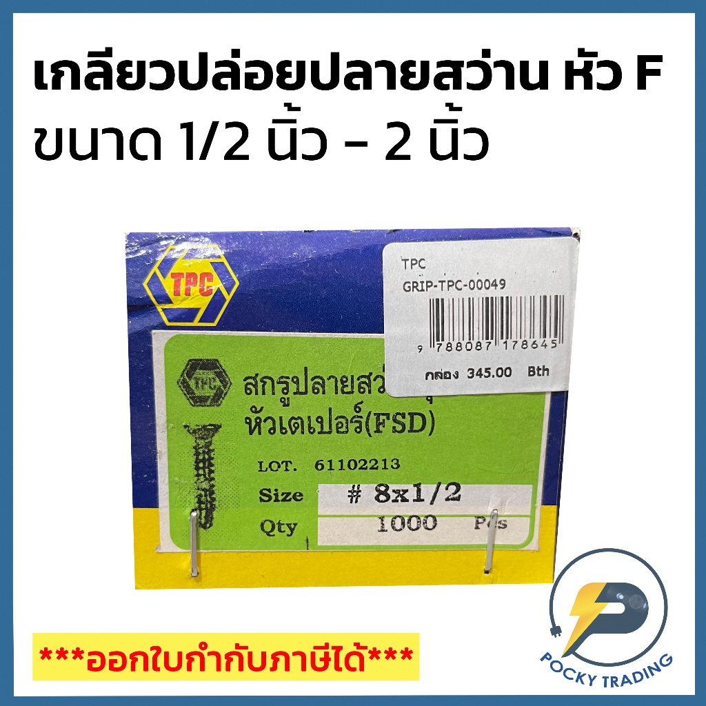 TPC สกรู เกลียวปล่อยปลายสว่าน ชุบรุ้ง ขนาด 1/2", 3/4", 1", 1-1/2" 2" หัว F (ขายยกกล่อง)