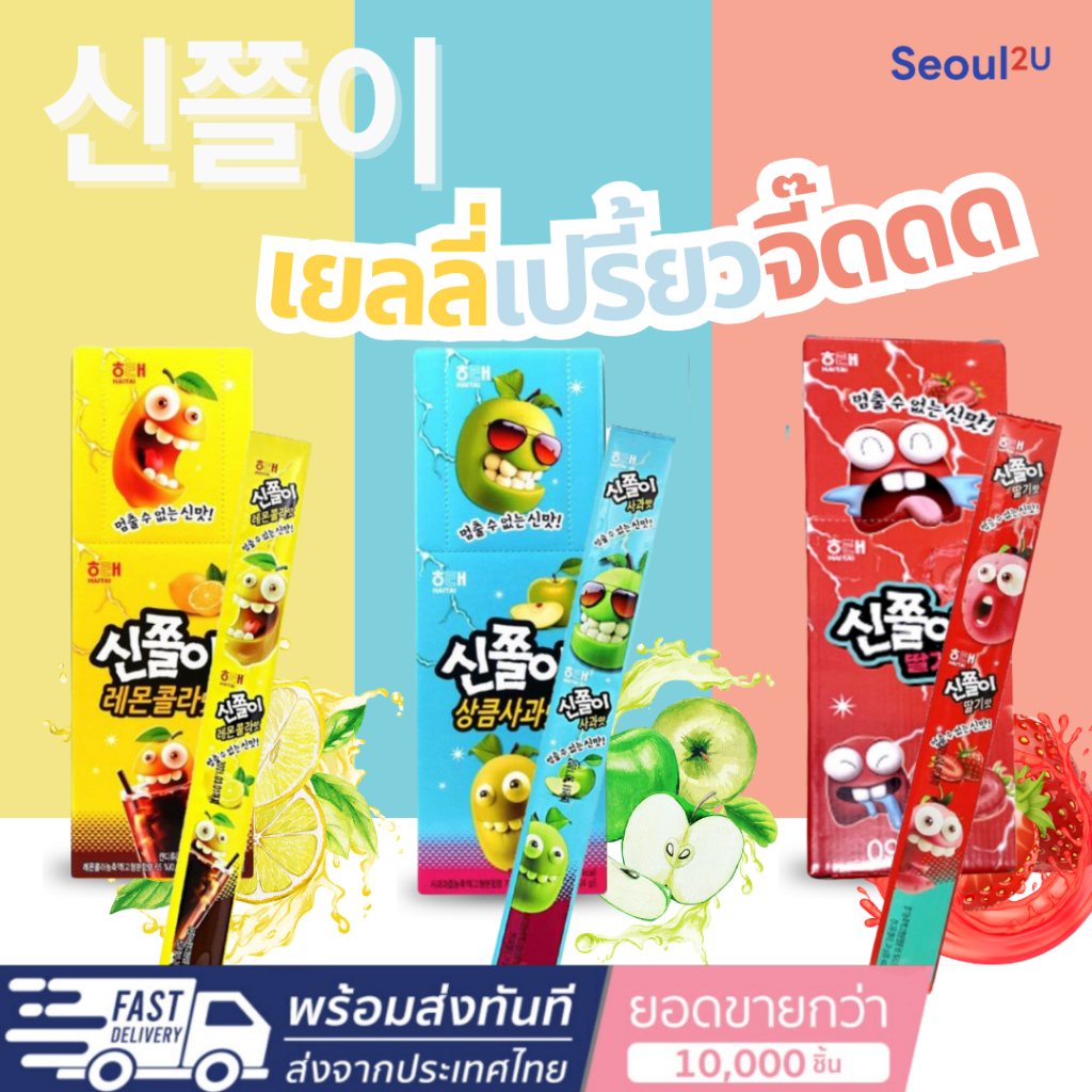 [Seoul2u🌟Only] HAITAI - 신쯜이 เยลลี่เปรี้ยวจี๊ด เยลลี่เกาหลี รสสตอเบอรี่ รสแอปเปิ้ล รสโค้ก 24g ของแท้/